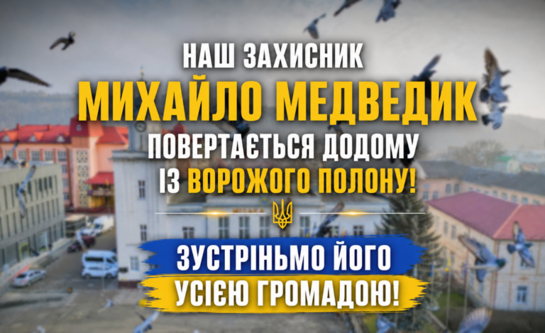 НАШ ЗАХИСНИК МИХАЙЛО МЕДВЕДИК ПОВЕРТАЄТЬСЯ ДОДОМУ ІЗ ВОРОЖОГО ПОЛОНУ! ЗУСТРІНЬМО ЙОГО УСІЄЮ ГРОМАДОЮ!