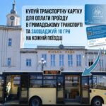 КУПУЙ ТРАНСПОРТНУ КАРТКУ ДЛЯ ОПЛАТИ ПРОЇЗДУ В ГРОМАДСЬКОМУ ТРАНСПОРТІ ТА ЗАОЩАДЖУЙ 10 ГРН НА КОЖНІЙ ПОЇЗДЦІ