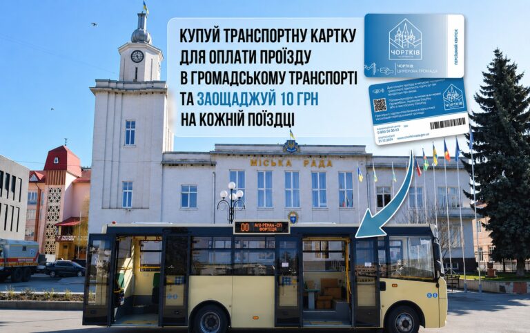 КУПУЙ ТРАНСПОРТНУ КАРТКУ ДЛЯ ОПЛАТИ ПРОЇЗДУ В ГРОМАДСЬКОМУ ТРАНСПОРТІ ТА ЗАОЩАДЖУЙ 10 ГРН НА КОЖНІЙ ПОЇЗДЦІ