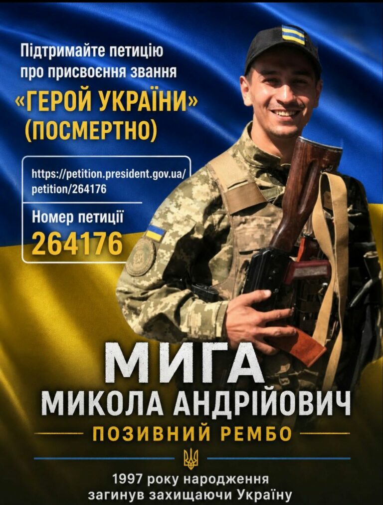 ПІДПИШІТЬ ПЕТИЦІЮ ПРО ПРИСВОЄННЯ ЗВАННЯ ГЕРОЯ УКРАЇНИ МИЗІ МИКОЛІ
