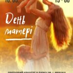 СВЯТКОВИЙ КОНЦЕРТ З НАГОДИ ДНЯ МАТЕРІ!