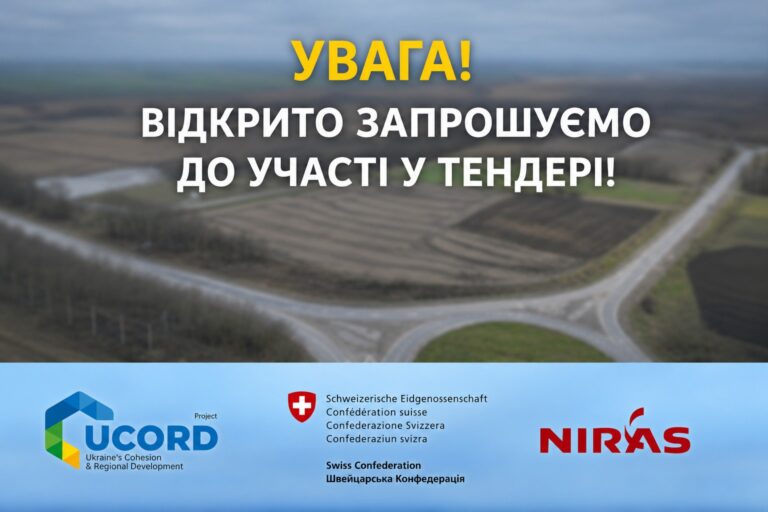 УВАГА! ВІДКРИТО ЗАПРОШУЄМО ДО УЧАСТІ У ТЕНДЕРІ!