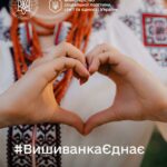 ВИШИВАНКА ЄДНАЄ: ЗАПРОШУЄМО ДОЛУЧИТИСЯ ДО ФЛЕШМОБУ