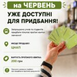 ПРОЇЗНІ КВИТКИ ДЛЯ ШКОЛЯРІВ НА ЧЕРВЕНЬ ВЖЕ МОЖНА ПРИДБАТИ У ЦНАПІ ЧОРТКОВА