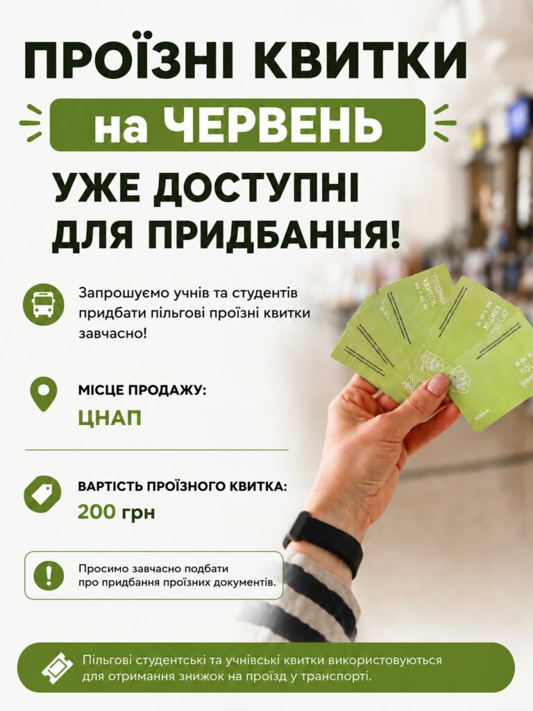 ПРОЇЗНІ КВИТКИ ДЛЯ ШКОЛЯРІВ НА ЧЕРВЕНЬ ВЖЕ МОЖНА ПРИДБАТИ У ЦНАПІ ЧОРТКОВА