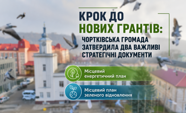 КРОК ДО НОВИХ ГРАНТІВ: ЧОРТКІВСЬКА ГРОМАДА ЗАТВЕРДИЛА ДВА ВАЖЛИВІ СТРАТЕГІЧНІ ДОКУМЕНТИ