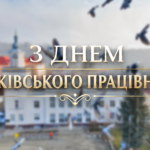 З ДНЕМ БАНКІВСЬКОГО ПРАЦІВНИКА!