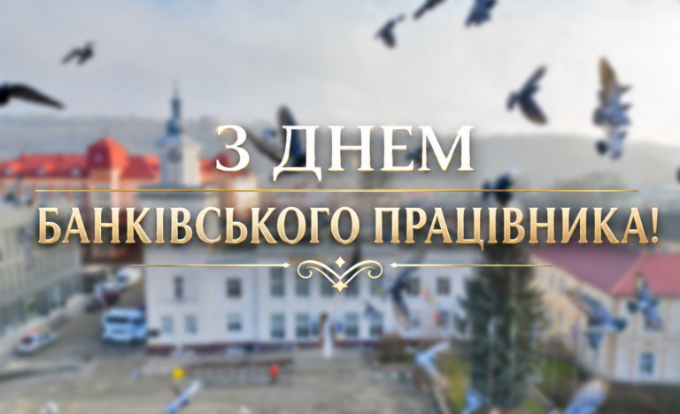 З ДНЕМ БАНКІВСЬКОГО ПРАЦІВНИКА!