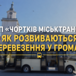 КП «ЧОРТКІВ МІСЬКТРАНС»: ЯК РОЗВИВАЮТЬСЯ ПЕРЕВЕЗЕННЯ У ГРОМАДІ?