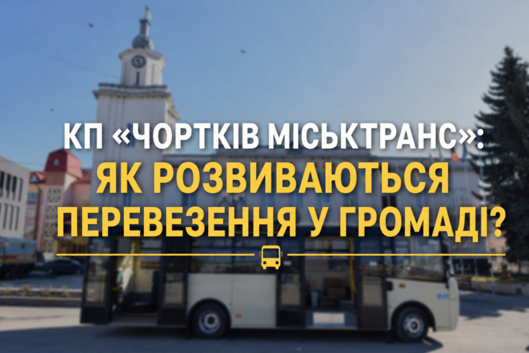 КП «ЧОРТКІВ МІСЬКТРАНС»: ЯК РОЗВИВАЮТЬСЯ ПЕРЕВЕЗЕННЯ У ГРОМАДІ?