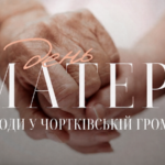 ЗАХОДИ У ЧОРТКІВСЬКІЙ ГРОМАДІ З НАГОДИ ДНЯ МАТЕРІ!