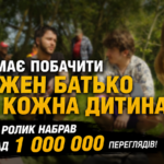 ЦЕ МАЄ ПОБАЧИТИ КОЖЕН БАТЬКО ТА КОЖНА ДИТИНА! НАШ РОЛИК НАБРАВ ПОНАД 1 000 000 ПЕРЕГЛЯДІВ!