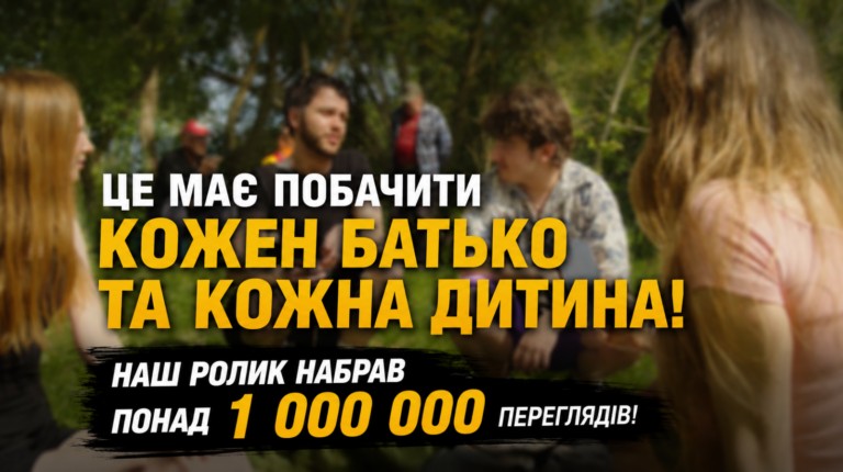 ЦЕ МАЄ ПОБАЧИТИ КОЖЕН БАТЬКО ТА КОЖНА ДИТИНА! НАШ РОЛИК НАБРАВ ПОНАД 1 000 000 ПЕРЕГЛЯДІВ!