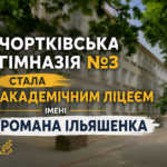 ЧОРТКІВСЬКА ГІМНАЗІЯ №3 СТАЛА АКАДЕМІЧНИМ ЛІЦЕЄМ ІМЕНІ РОМАНА ІЛЬЯШЕНКА