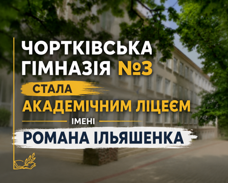 ЧОРТКІВСЬКА ГІМНАЗІЯ №3 СТАЛА АКАДЕМІЧНИМ ЛІЦЕЄМ ІМЕНІ РОМАНА ІЛЬЯШЕНКА