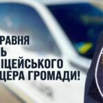 28 ТРАВНЯ – ДЕНЬ ПОЛІЦЕЙСЬКОГО ОФІЦЕРА ГРОМАДИ