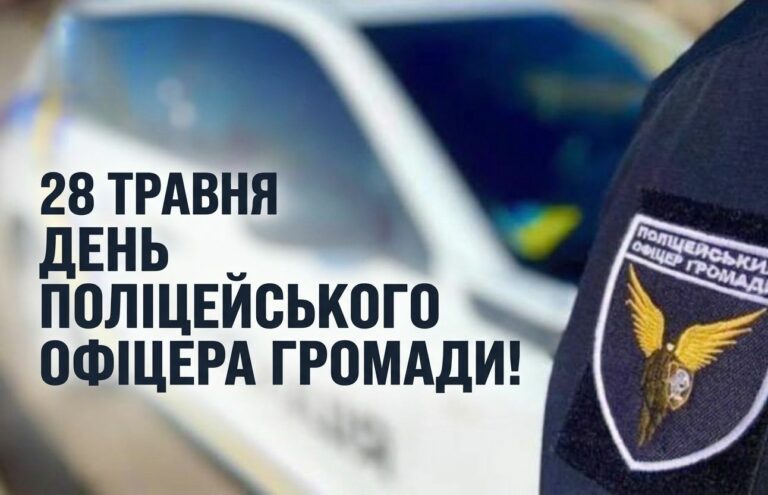 28 ТРАВНЯ – ДЕНЬ ПОЛІЦЕЙСЬКОГО ОФІЦЕРА ГРОМАДИ
