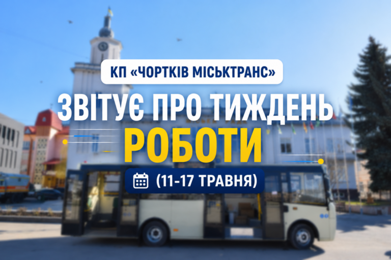 КП «ЧОРТКІВ МІСЬКТРАНС» ЗВІТУЄ ПРО ТИЖДЕНЬ РОБОТИ