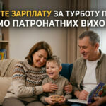 ШУКАЄМО ПАТРОНАТНИХ ВИХОВАТЕЛІВ! ОТРИМУЙТЕ ЗАРПЛАТУ ЗА ТУРБОТУ ПРО ДІТЕЙ!