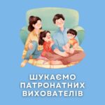 ШУКАЄМО ПАТРОНАТНИХ ВИХОВАТЕЛІВ! ОТРИМУЙТЕ ЗАРПЛАТУ ЗА ТУРБОТУ ПРО ДІТЕЙ!