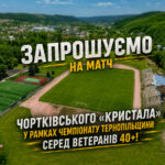 ЗАПРОШУЄМО НА МАТЧ ЧОРТКІВСЬКОГО «КРИСТАЛА» У РАМКАХ ЧЕМПІОНАТУ ТЕРНОПІЛЬЩИНИ СЕРЕД ВЕТЕРАНІВ 40+!