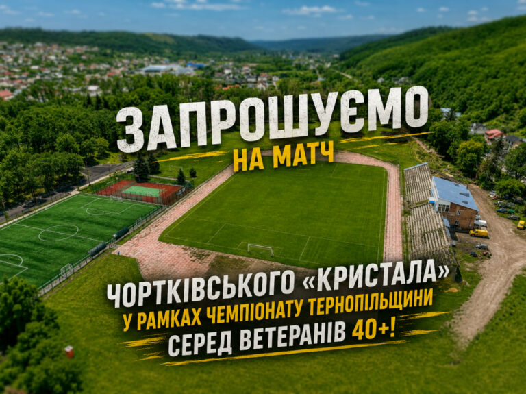 ЗАПРОШУЄМО НА МАТЧ ЧОРТКІВСЬКОГО «КРИСТАЛА» У РАМКАХ ЧЕМПІОНАТУ ТЕРНОПІЛЬЩИНИ СЕРЕД ВЕТЕРАНІВ 40+!