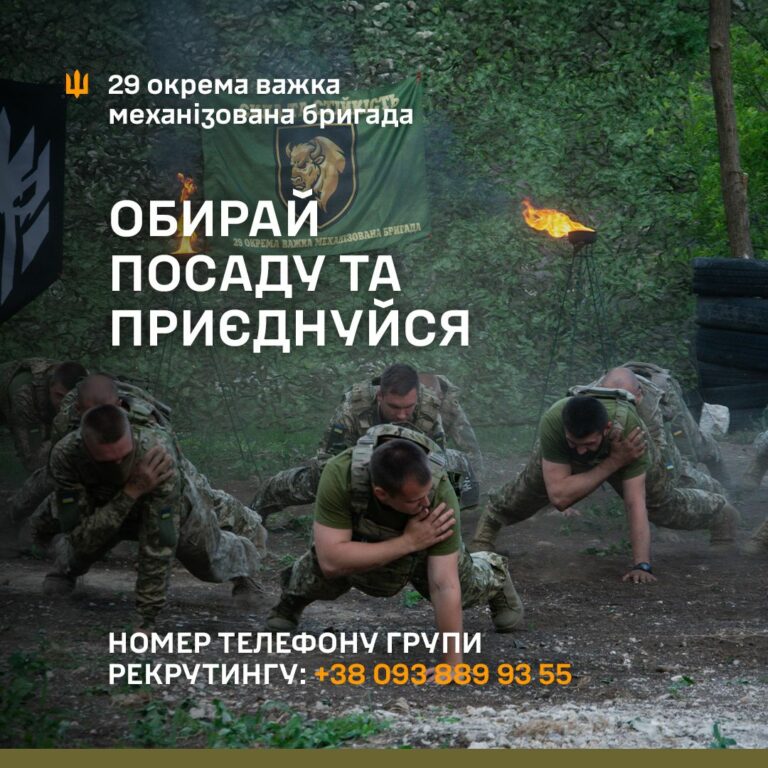 Приєднуйся до родини 29 окремої важкої механізованої бригади