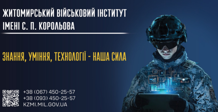 Житомирський військовий інститут імені С. П. Корольова запрошує юнаків та дівчат віком 17-30 років на навчання!