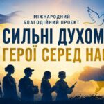 Міжнародний благодійний проєкт «Сильні духом. Герої серед нас»