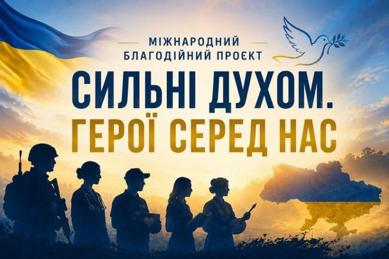 Міжнародний благодійний проєкт «Сильні духом. Герої серед нас»