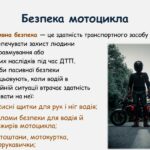 ЩОДО ПОСИЛЕННЯ ЗАХОДІВ БЕЗПЕКИ ДОРОЖНЬОГО РУХУ ТА ПРОФІЛАКТИКИ ПРАВОПОРУШЕНЬ СЕРЕД ВОДІЇВ МОТОТРАНСПОРТУ