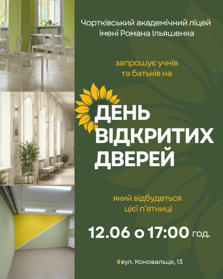 ЗАПРОШУЄМО НА ДЕНЬ ВІДКРИТИХ ДВЕРЕЙ У ЧОРТКІВСЬКОМУ АКАДЕМІЧНОМУ ЛІЦЕЇ ІМ. РОМАНА ІЛЬЯШЕНКА!
