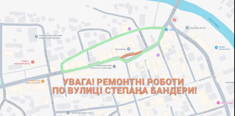 УВАГА! РЕМОНТНІ РОБОТИ ПО ВУЛИЦІ СТЕПАНА БАНДЕРИ!
