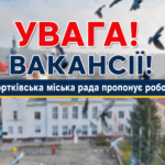 УВАГА! ВАКАНСІЇ!