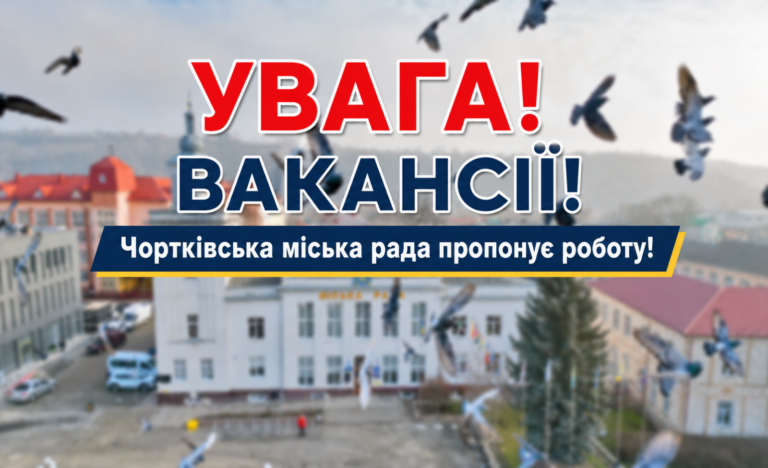 УВАГА! ВАКАНСІЇ!
