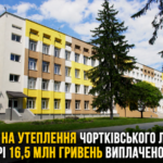 КРЕДИТ НА УТЕПЛЕННЯ ЧОРТКІВСЬКОГО ЛІЦЕЮ У РОЗМІРІ 16,5 МЛН ГРИВЕНЬ ВИПЛАЧЕНО НА 100%!