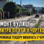 РЕМOНТ ВУЛИЦІ ДМИТРА ПІГУТИ У ЧОРТКОВІ: ПЕРЕМОЖЦЯ ТЕНДЕРУ ВИЗНАЧАТЬ 17 ЧЕРВНЯ!