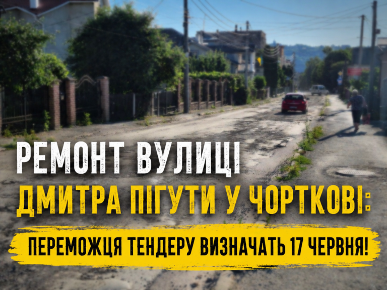 РЕМOНТ ВУЛИЦІ ДМИТРА ПІГУТИ У ЧОРТКОВІ: ПЕРЕМОЖЦЯ ТЕНДЕРУ ВИЗНАЧАТЬ 17 ЧЕРВНЯ!