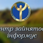 ЦЕНТР ЗАЙНЯТОСТІ ПОВІДОМЛЯЄ