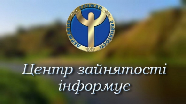ЦЕНТР ЗАЙНЯТОСТІ ПОВІДОМЛЯЄ