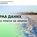 ЗВІРКА ДАНИХ ЩОДО ПЛАТИ ЗА ЗЕМЛЮ!