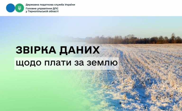 ЗВІРКА ДАНИХ ЩОДО ПЛАТИ ЗА ЗЕМЛЮ!