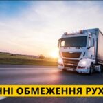 УВАГА! ОБМЕЖЕННЯ РУХУ ВЕЛИКОВАГОВОГО ТРАНСПОРТУ!