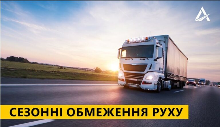 УВАГА! ОБМЕЖЕННЯ РУХУ ВЕЛИКОВАГОВОГО ТРАНСПОРТУ!