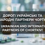 ДОРОГІ УКРАЇНСЬКІ ТА МІЖНАРОДНІ ПАРТНЕРИ ЧОРТКОВА! DEAR UKRAINIAN AND INTERNATIONAL PARTNERS OF CHORTKIV! (+ENGLISH BELOW)