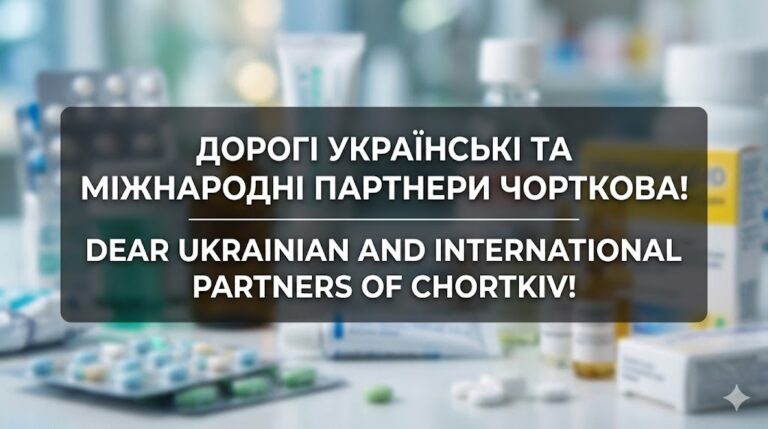 ДОРОГІ УКРАЇНСЬКІ ТА МІЖНАРОДНІ ПАРТНЕРИ ЧОРТКОВА! DEAR UKRAINIAN AND INTERNATIONAL PARTNERS OF CHORTKIV! (+ENGLISH BELOW)