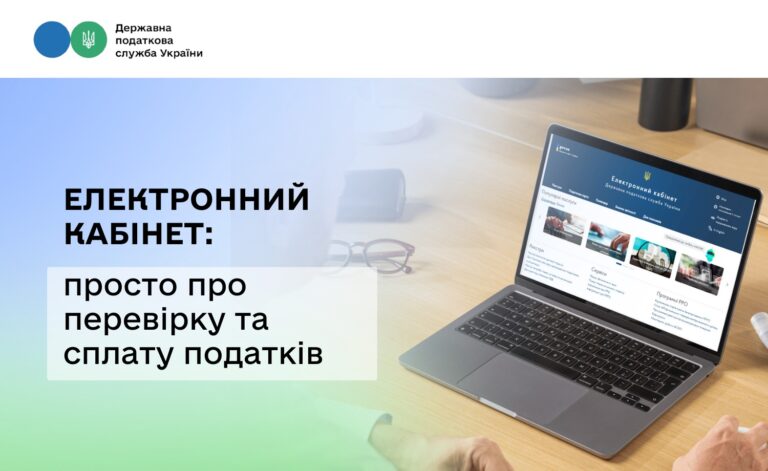 ЕЛЕКТРОННИЙ КАБІНЕТ: ПРОСТО ПРО ПЕРЕВІРКУ ТА СПЛАТУ ПОДАТКІВ