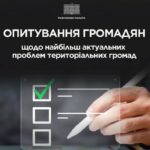 Рахункова палата проводить опитування громадян для виявлення найбільш актуальних проблем