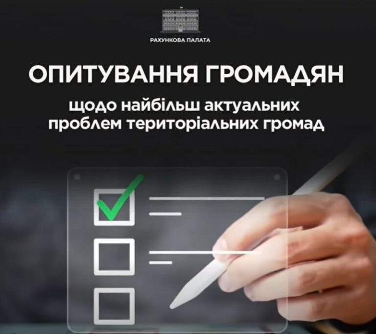 Рахункова палата проводить опитування громадян для виявлення найбільш актуальних проблем
