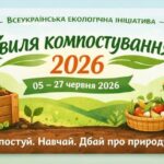 Долучайтеся до всеукраїнської ініціативи «Хвиля компостування 2026»!
